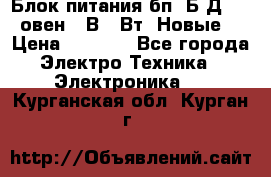 Блок питания бп60Б-Д4-24 овен 24В 60Вт (Новые) › Цена ­ 1 600 - Все города Электро-Техника » Электроника   . Курганская обл.,Курган г.